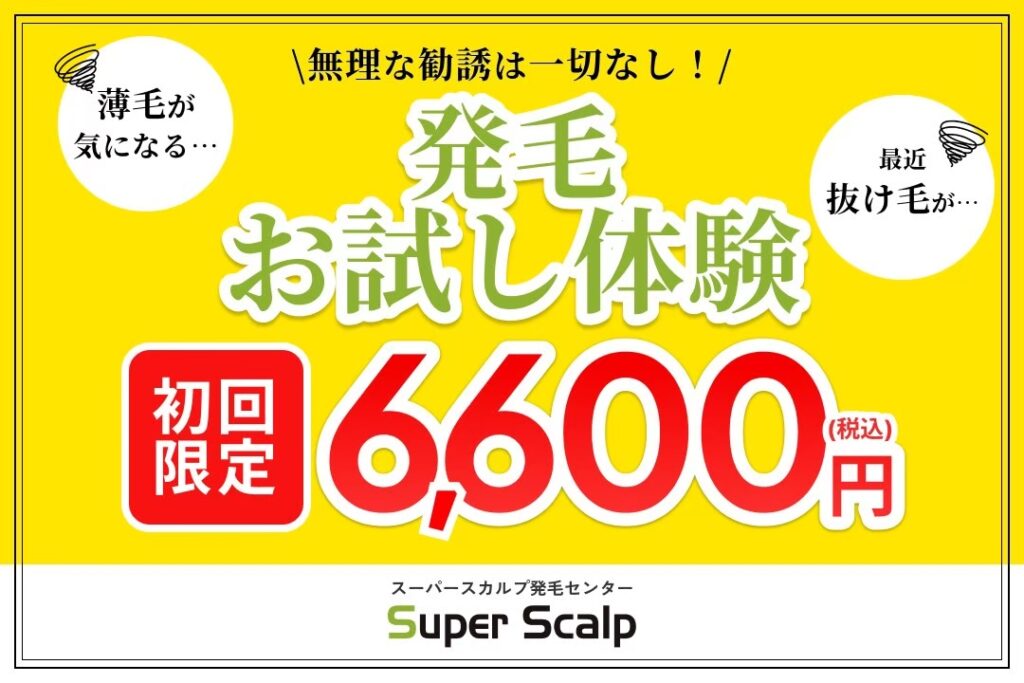 ｽｰﾊﾟｰｽｶﾙﾌﾟ発毛ｾﾝﾀｰお試し体験6600円
