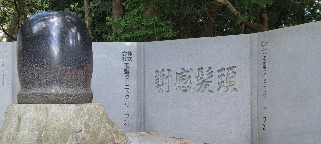 淡路島
伊弉諾神社
頭髪感謝の碑
毛根オブジェ