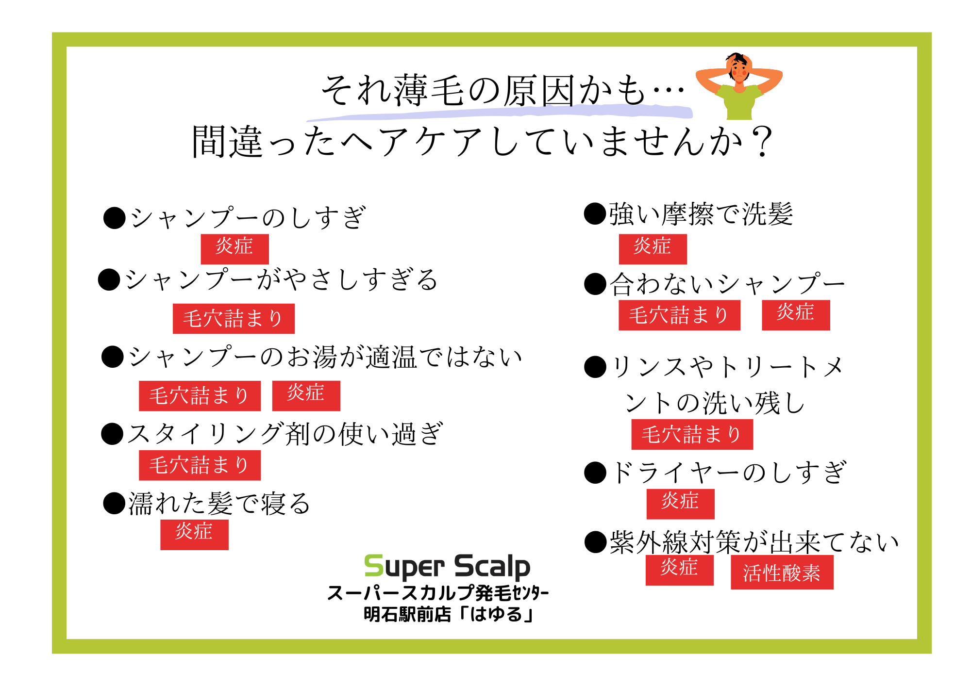 それ、薄毛の原因かも！？間違ったヘアケアしていませんか？【明石市でお薬を使わない発毛・育毛サロン】 | スーパースカルプ発毛センター明石駅前店「はゆる」